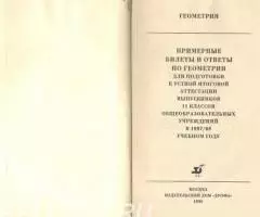 Дорофеев Г. В. - Примерные билеты по геометрии