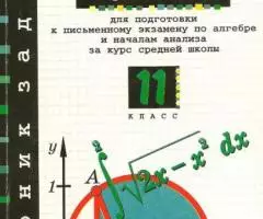 Звавич Л. В. и др. - Сборник заданий по алгебре - 2