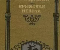 Данило Мордовец - Сагайдачный. Крымская неволя