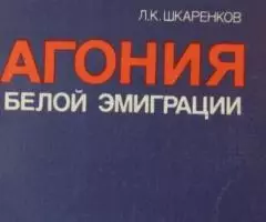 Леонид Шкаренков - Агония белой эмиграции