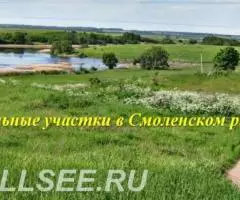 Участки ИЖС, от 10 соток, в Рославльском направлении, РАССРОЧКА-привет ...