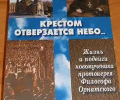 Филимонов В. П. Крестом отверзается небо. Жизнь и подвиги новомученика ...