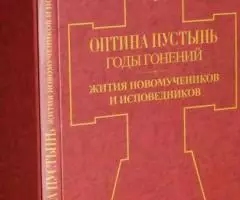 Оптина Пустынь. Годы гонений. Жития новомучеников и исповедников. Книг ...