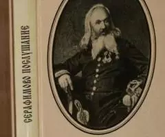 Серафимово послушание. Жизнь и труды Н. А. Мотовилова. СПб. Спасо-Прео ...