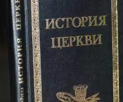 Бедуелл Ги. История Церкви. Серия АМАТЕСА, Т. XIV. Перевод с французск ...