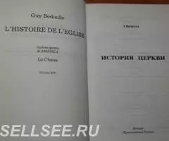 Бедуелл Ги. История Церкви. Серия АМАТЕСА, Т. XIV. Перевод с французск ... - 2
