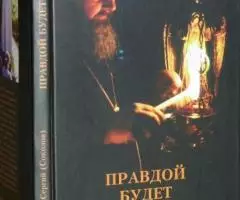 Епископ Сергий Соколов . Правдой будет сказать. .. Записки о пережитом ...