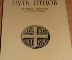 Амман А. Путь отцов. Краткое введение в патристику. Перевод с французс ...