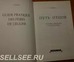 Амман А. Путь отцов. Краткое введение в патристику. Перевод с французс ... - 2