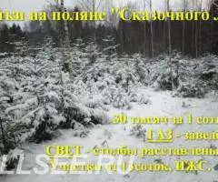 Участки от 13 соток, ИЖС, на опушке СКАЗОЧНОГО ЛЕСА