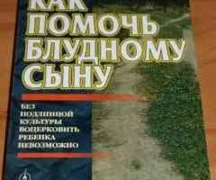 Священник Игорь Лепешинский. Как помочь блудному сыну. Без подлинной к ...