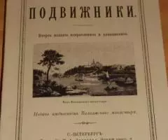 Валаамские подвижники. Репринт 2-го изд. СПб. , 1891. СПб. Спасо-Преоб ...