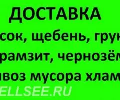 Песок щебень торф земля навоз отсев, вывоз мусора