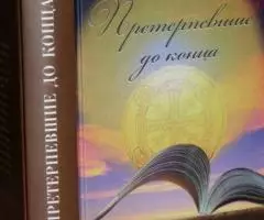 Алексей Солоницын. Претерпевшие до конца. Повести. М. Сибирская Благоз ...