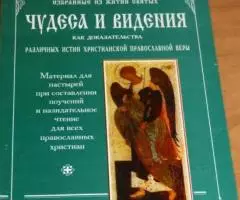 Избранные из житий святых чудеса и видения как доказательства различны ...