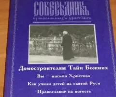 Собеседник православных христиан Посвящается священникам земли Русской ...