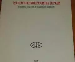 Соловьев, В. С. . Догматическое развитие церкви в связи с вопросом о с ...