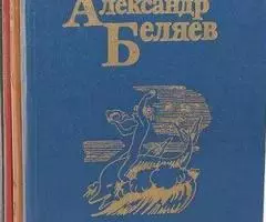 Александр Беляев. Собрание сочинений в 5 томах - 2