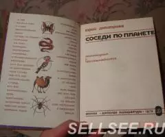 Юрий Дмитриев Соседи по планете 5 книг - 4