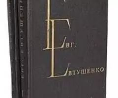 Евгений Евтушенко Избранные произведения в 2 томах