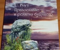 Роуз. С. Православие и религия будущего. Общество св. Василия Великого ...