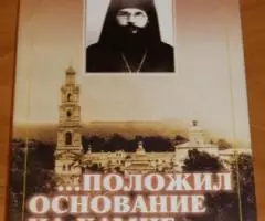 Иеромонах Зосима Давыдов . Положил основание на камне. Архиепископ Фео ...