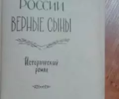 России верные сыны - 2