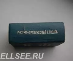 Русский Французский словарь - 2