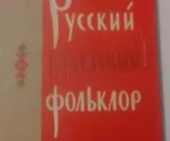 Русский советский фольклор.