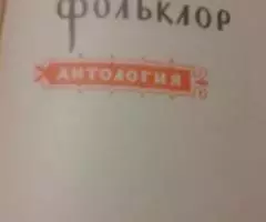 Русский советский фольклор. - 2