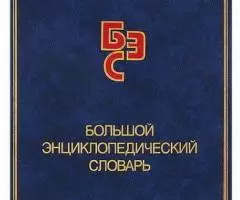 Энциклопедии, словари, справочники - 2