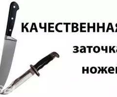 Заточу бытовые гастрономические ножи с выездом