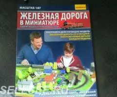 100журналов Железная дорога в миниатюре с Локомотивом и пультом управл ...