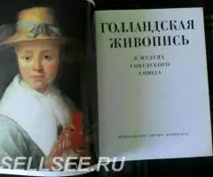 Книга-Альбом Голландская живопись в музеяхСССР - 2
