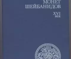 Корпус золотых и серебряных монет Шейбанидов. XVI век. Е. ...