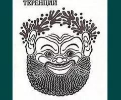 Все комедии древнеримского драматурга