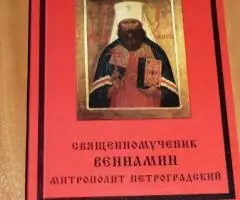 Николай Коняев. Священномученик Вениамин митрополит Петроградский. Док ...