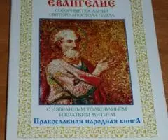 Епископ Александр Милеант . Второе Евангелие. Соборные послания святог ...