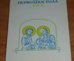 прот. Сергий Булгаков. Два первоапостола. Отрывки воспоминаний об о. С ...