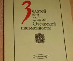 Архимандрит Киприан Керн . Золотой век Свято-Отеческой письменности. М ...