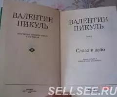 Валентин Пикуль 4-х томник - 3