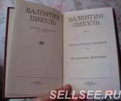 Валентин Пикуль 4-х томник - 4