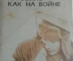 На войне как на войне