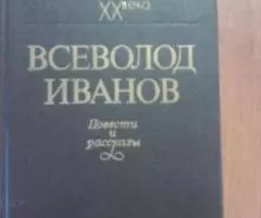 Всеволод Иванов. Повести и рассказы