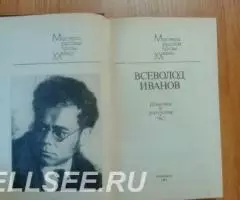 Всеволод Иванов. Повести и рассказы - 2