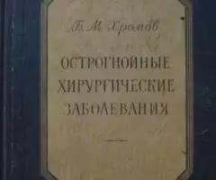 Острогнойные хирургические заболевания - Хромов