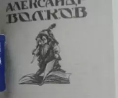 Александр Волков. Волшебник изумрудного города. - 2