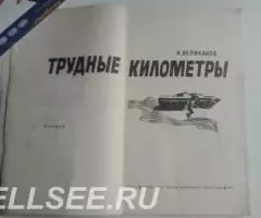 Н. Великанов. Трудные километры. - 2