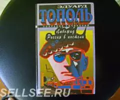 Продаю запрещенную в СССР книгу Эдуарда Тополя.