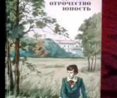 Лев Толстой. Детство. Отрочество. Юность.